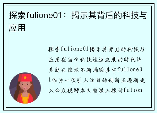 探索fulione01：揭示其背后的科技与应用