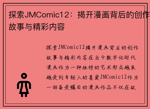 探索JMComic12：揭开漫画背后的创作故事与精彩内容